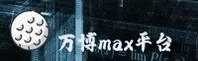 【官方】万博max - 正版官方登录入口