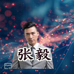 张毅